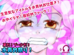 【どS様専用苦痛系ASMRボイス】夏だ!プールだ!水責め祭り!【窒息水責めプレイ】 [黒月堂]