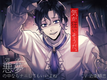 悪夢の中ならナニしてもいいよね ～執着系陰キャ王子様の監禁ゴーストハウス～ [OTOMErci]