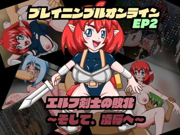 プレイニンプル・オンラインEP2 [耳長娘万歳]