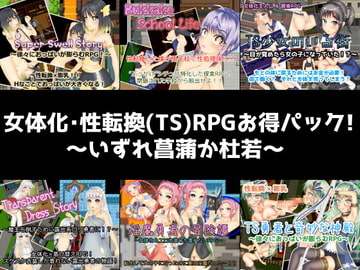 女体化・性転換(TS)RPGお得パック!～いずれ菖蒲か杜若～ [いずれ菖蒲か杜若]