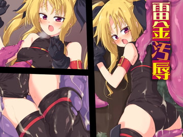 雷金汚辱 [べろす屋]