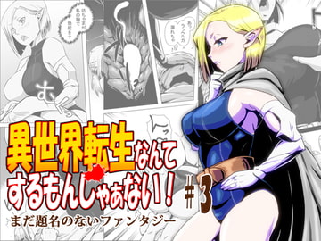 異世界転生なんてするもんじゃぁない#03 [atelier-D]