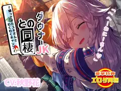 【エロゲ同梱】ダウナー系JKとの同棲～帰ってきたユキさんとわくわくキャンプ～【KU100/フォーリーサウンド】