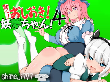 動く!おしおき!妖夢ちゃん!4 [shimeji777]