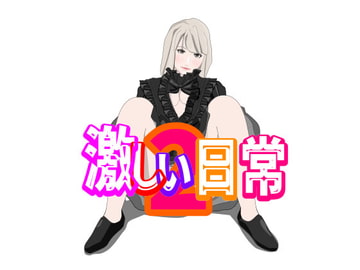 激しい日常2 [Mslash]