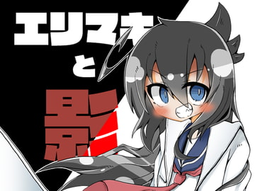 エリマキと影 [エリマキ研究所]