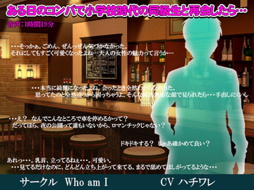 ある日のコンパで小学校時代の同級生と再会したら… [who am i]