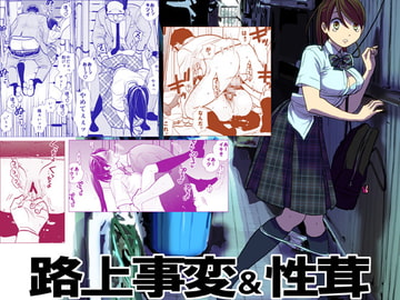 路上事変&性茸 [UDS]