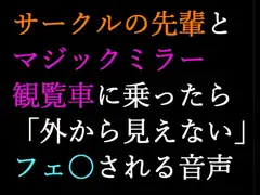 【男性向け】マジックミラー観覧車にサークルの先輩と乗ったら告白されてフ〇ラされる音声【シチュエーションボイス】