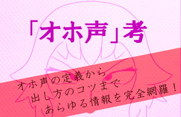 「オホ声」考 [荒妙工房]