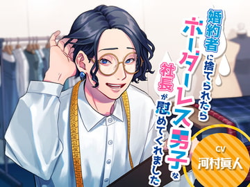 婚約者に捨てられたらボーダーレス男子な社長が慰めてくれました [明けの明星]