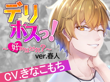 デリホスっ!〜好みはどれ?ver.春人〜 [BlackLily]