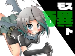 モス奇異ト [エリマキ研究所]