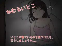 ねむるいとこ