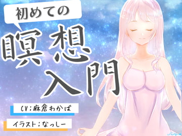 【豪華115分!!】初めてのマインドフルネス瞑想入門～ストレスフリーな生活を目指して～ [Rの消失]