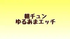 朝チュンゆるあまエッチ
