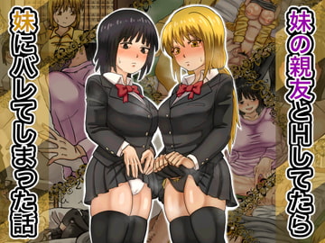 妹の親友とHしてたら妹にバレてしまった話 [海鮮堂]