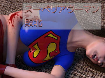 スーペリアウーマン 敗北 [superheroinexx]
