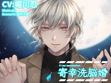 寄幸洗脳婚 [parasite garden]