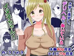 大学に進学し、デリヘルで働いているイヌ子ちゃん!+おまけ二本