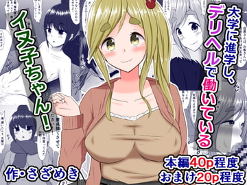 大学に進学し、デリヘルで働いているイヌ子ちゃん!+おまけ二本 [さざめき通り]