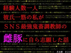経験人数一人彼氏一筋の私がSNS最強鬼畜調教師の雌豚に自ら志願した話