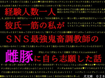 経験人数一人彼氏一筋の私がSNS最強鬼畜調教師の雌豚に自ら志願した話 [犬ソフト]