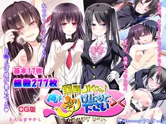 黒髪●●さん!俺を受け止めて下さい><(CG版)