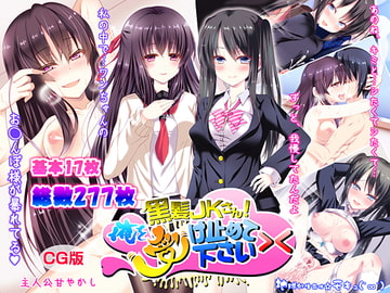 黒髪●●さん!俺を受け止めて下さい><(CG版) [地球外生命体☆モキュ(゜∞゜)]