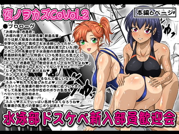 夜ノヲカズCoVol.2【水泳部ドスケベ新入部員歓迎会】 [夜ノヲカズ食堂]