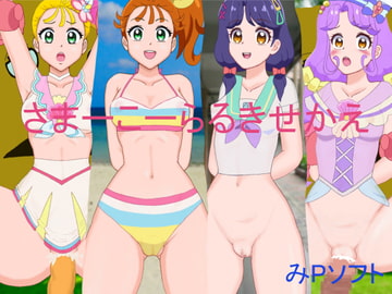 サマーコーラルきせかえ [みPソフト]