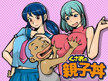 くさおの親子丼 [stripeg]