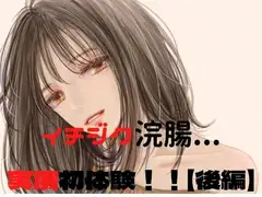 ウテナのはじえてのイチジク浣腸実演(前編)