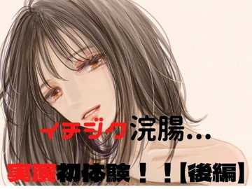 ウテナのはじえてのイチジク浣腸実演(前編) [卑弥呼の秘密の話]