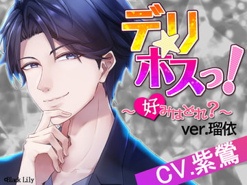 デリホスっ!〜好みはどれ?ver.瑠依〜 [BlackLily]