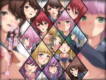 八男ノ性譚 シチュCG集『セーラー服』 [Dressing+Party]