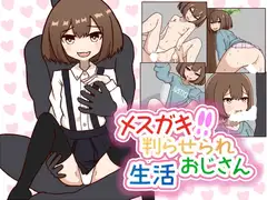 メ○ガキ判らせられおじさん生活