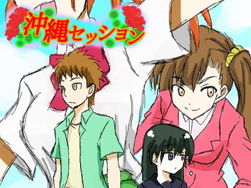 沖縄セッション [DP研究所]