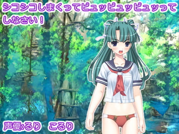 シコシコしまくってピュッピュッピュッってしなさい! [生肉汁星人]