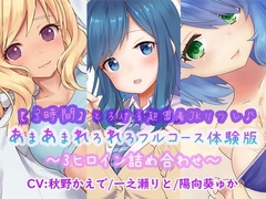 【3時間】とろける超密着JKリフレ♪あまあまれろれろフルコース体験版〜3ヒロイン詰め合わせ〜 [ほわいとばーど]