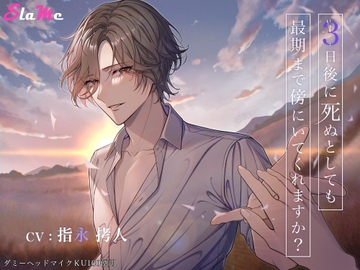 【Slame、5作目記念価格】3日後に死ぬとしても最期まで傍にいてくれますか? [Slame]