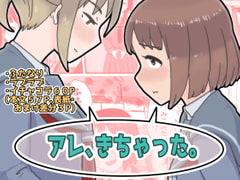 アレ、きちゃった。 [桃色八計]