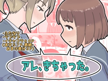 アレ、きちゃった。 [桃色八計]