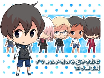 デフォルメ男の子組み合わせ立ち絵素材 [ミラーイメージ]