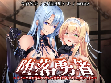 【KU100】堕落勇者～ドノーマルな貴方が、愛しい聖女を淫乱オナホに堕とすまで～【催○/シチュ同梱】 [お嬢さん堂]