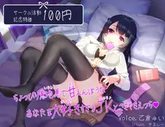 【活動開始記念特価】ちょっぴり意地悪で甘えんぼうなあなたを大好きすぎるJKとささやきえっち