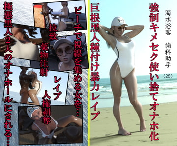 海水浴客歯科助手(25) 強○キメセク使い捨てオナホ化巨根黒人種付け暴力レ○プ [アクロバティックサラサラ]