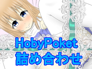 ホビポケの漫画詰め合わせ [Rumsugar]