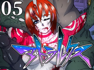 超光闘女アトラルクス(5) [のなめのろぜった]