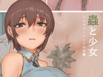 蟲と少女 ～トレジャーハントの災難～ [ツユミルーム]